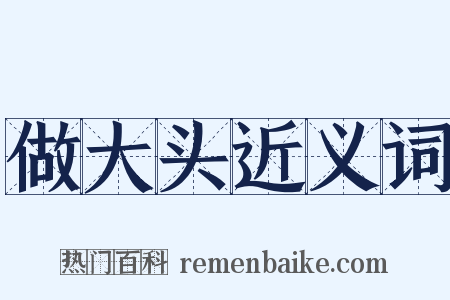做大头近义词是什么意思的图片